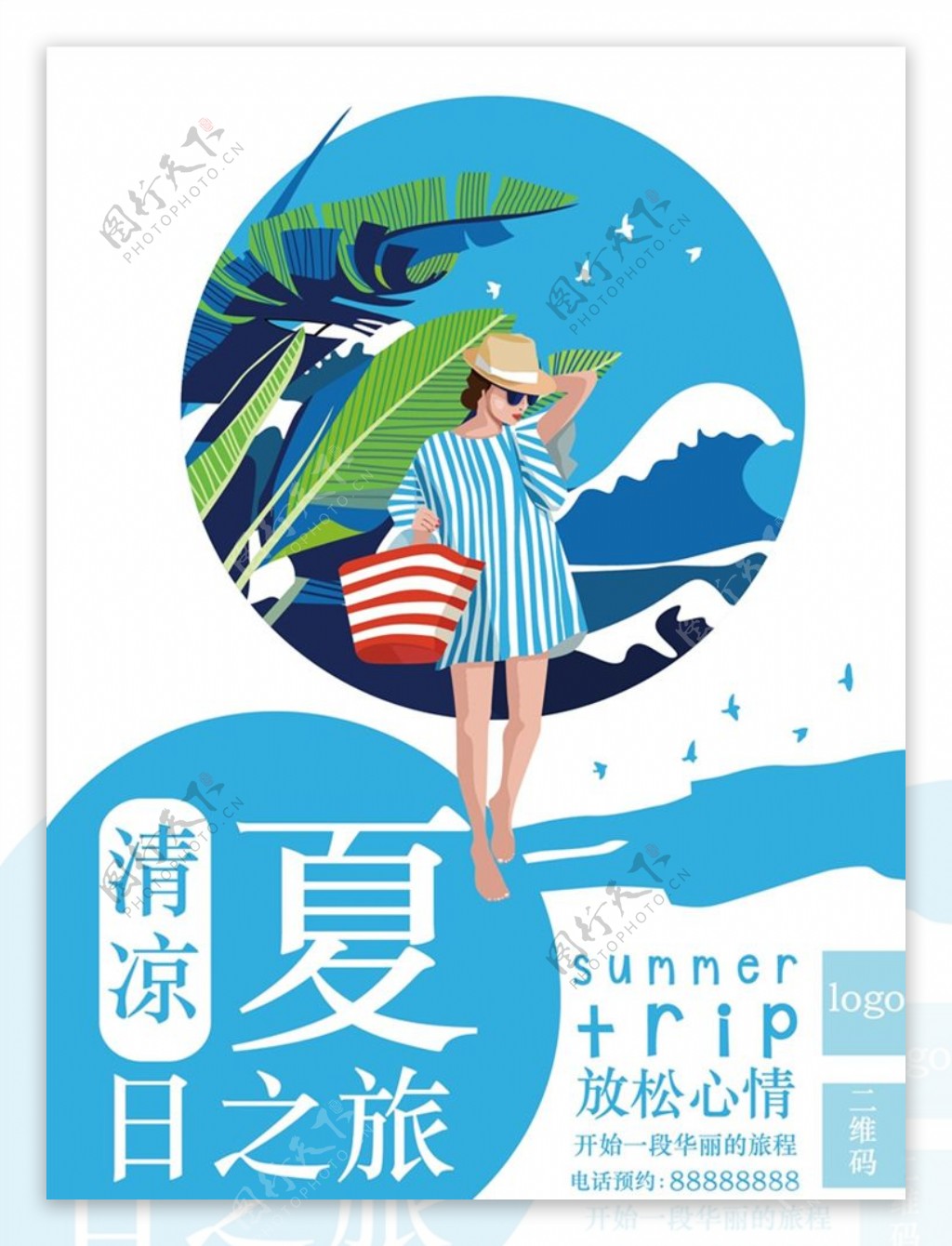 夏日之旅海报图片