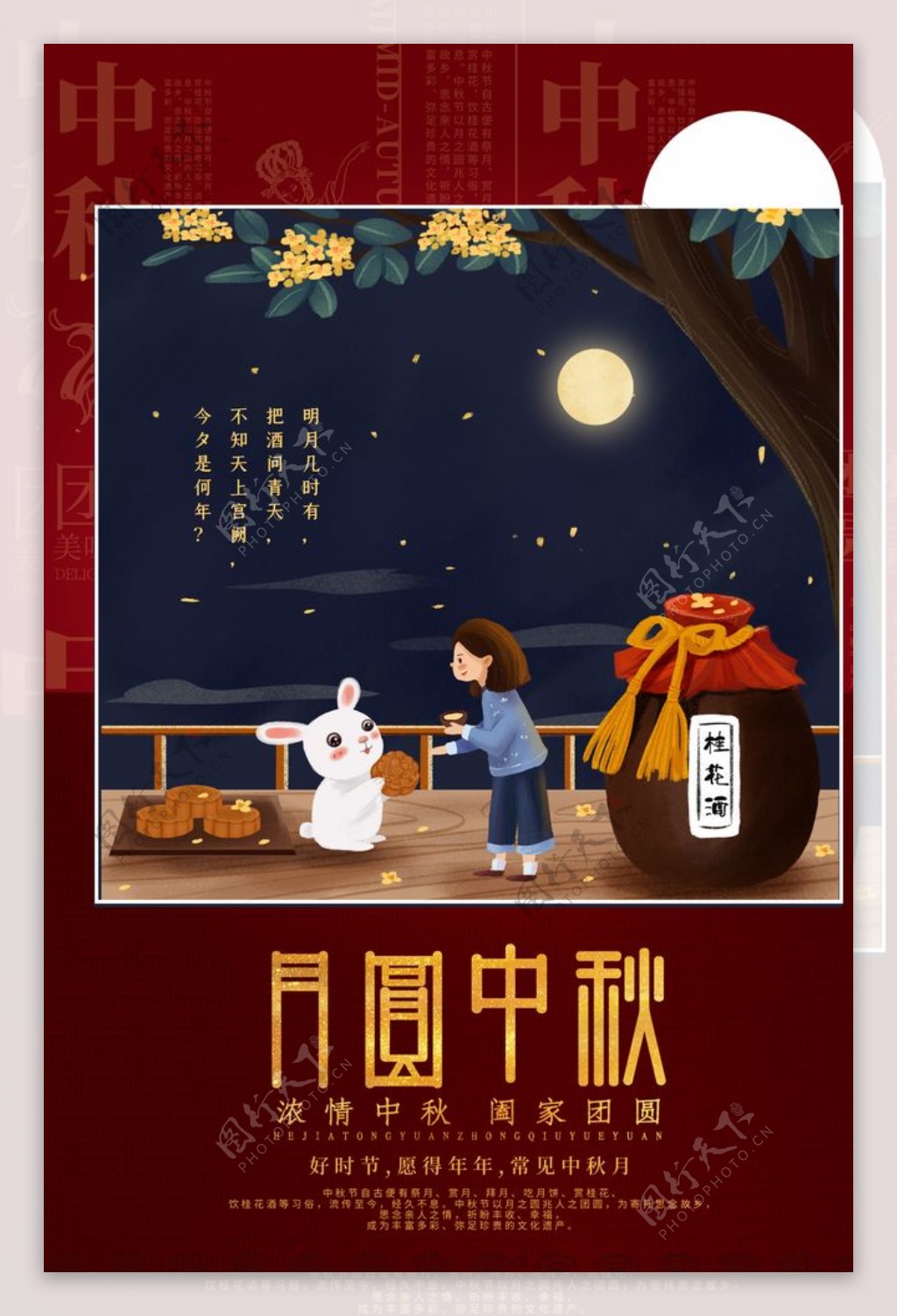 中秋佳节海报图片