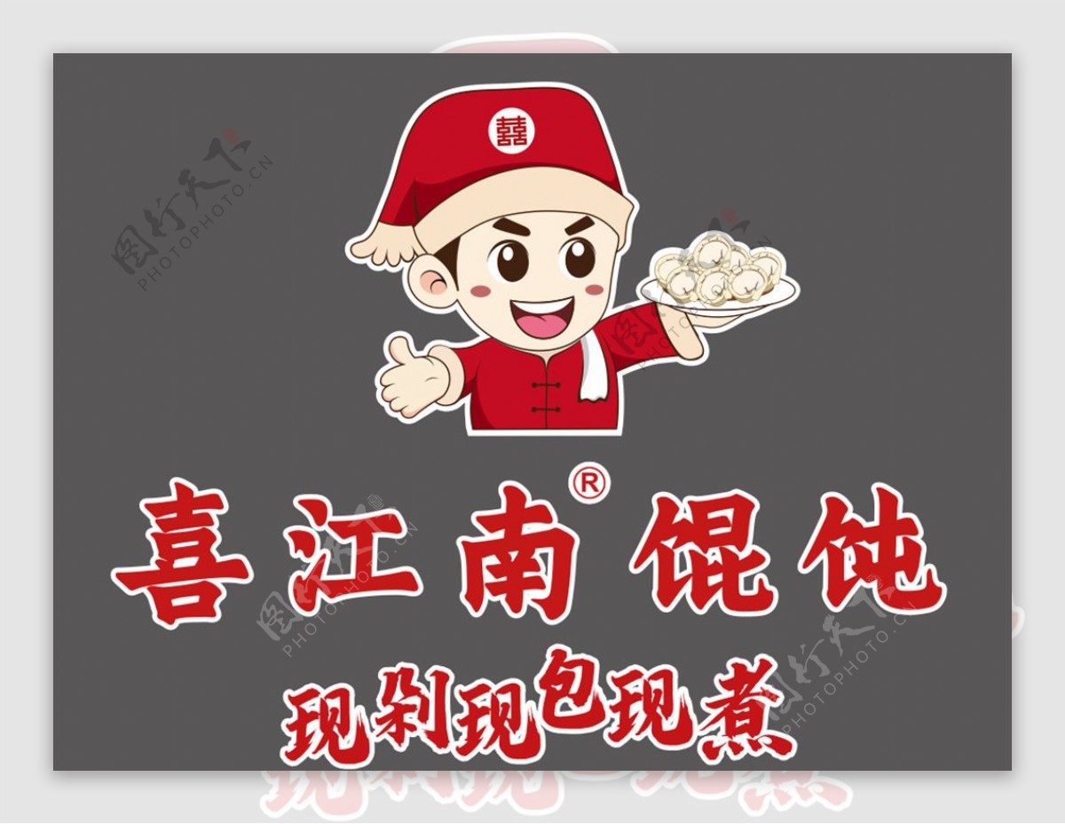 喜江南馄饨logo图片