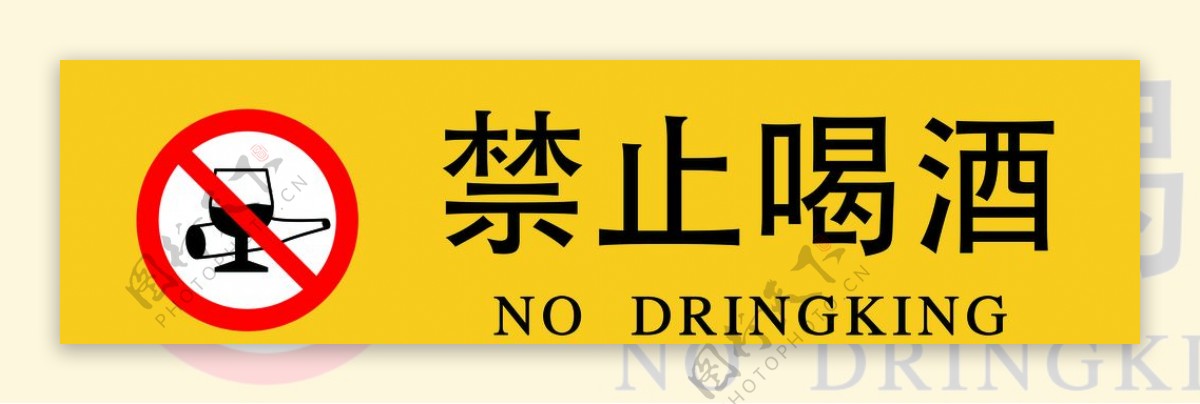 禁止喝酒标识牌图片