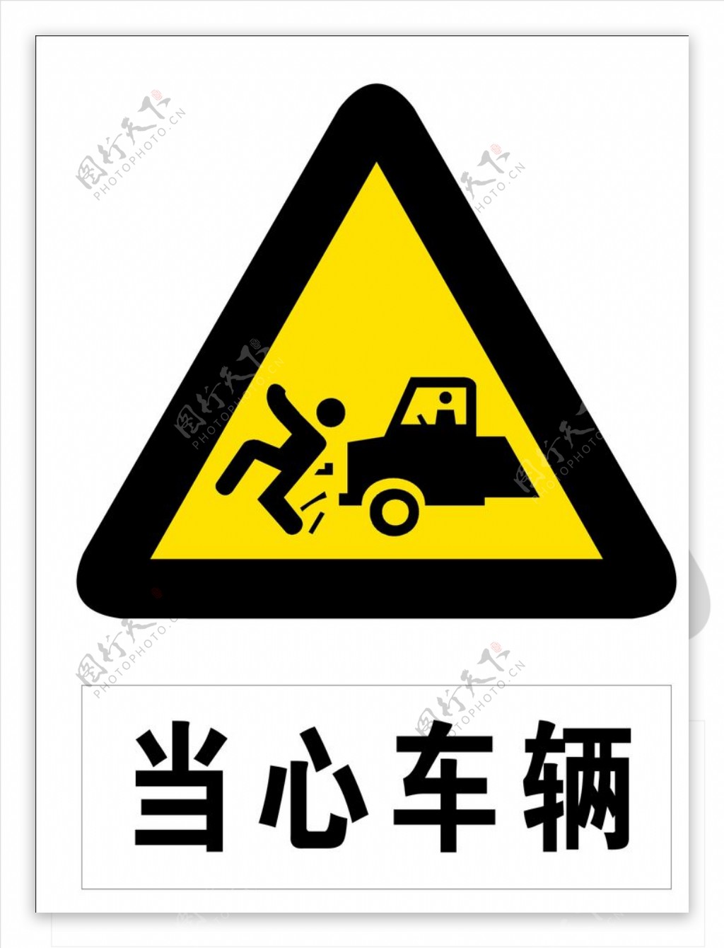 当心车辆警示标示图片