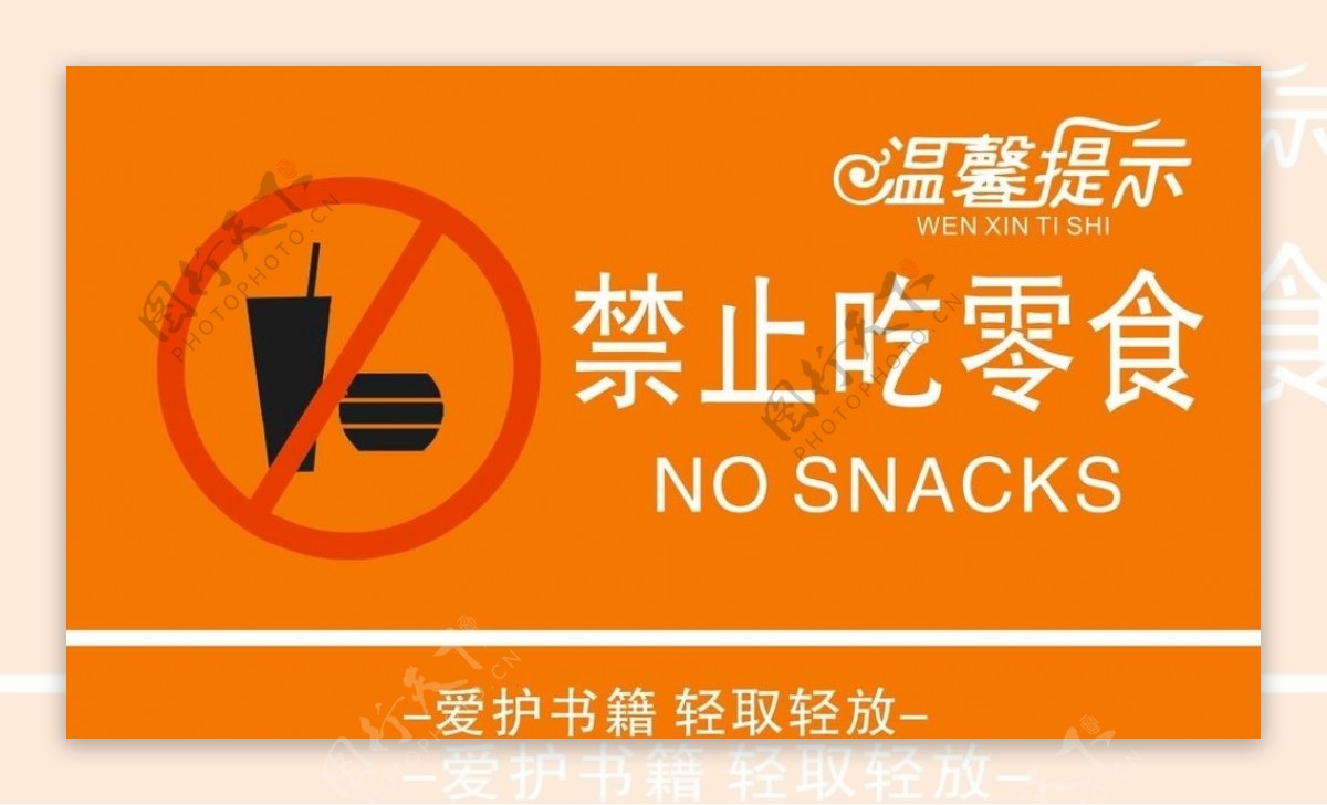 禁止吃零食图片