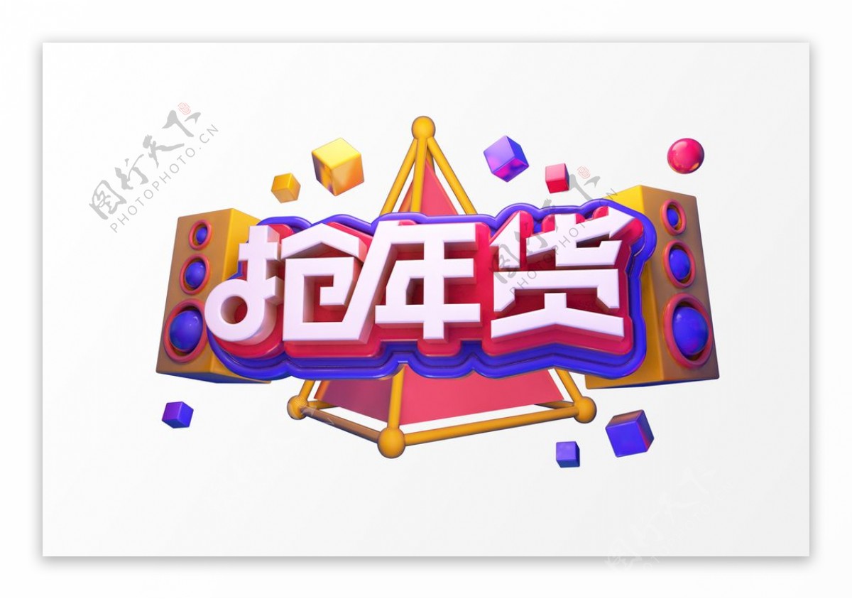 抢年货C4D渲染新年春节艺术字图片