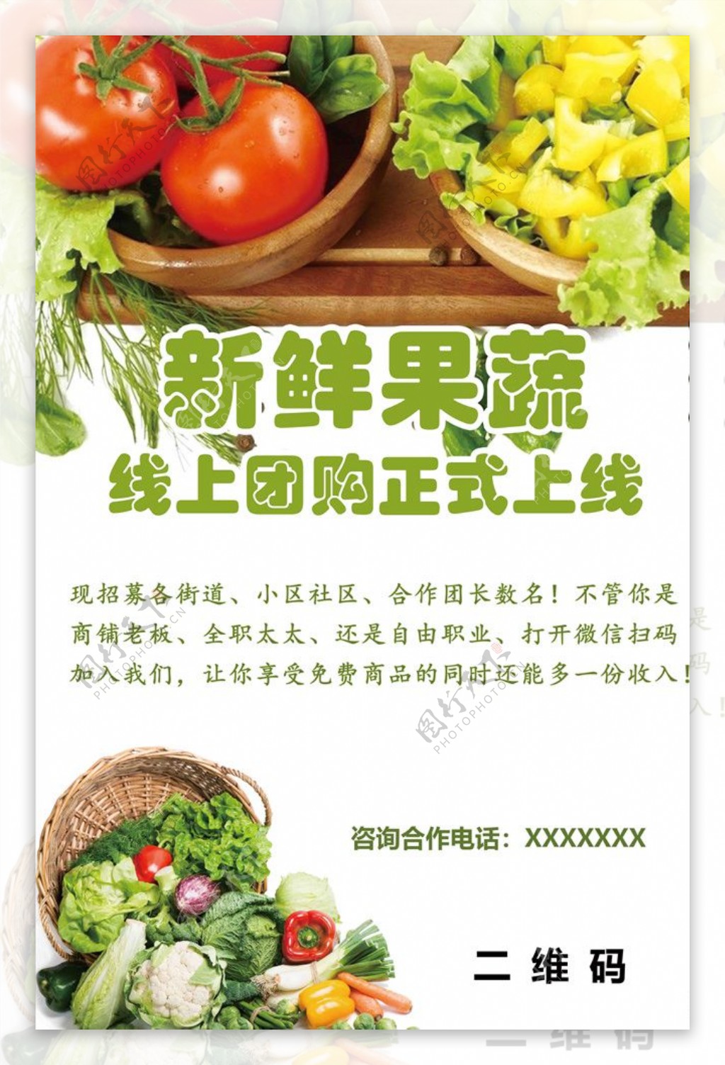 蔬菜水果团购宣传图片