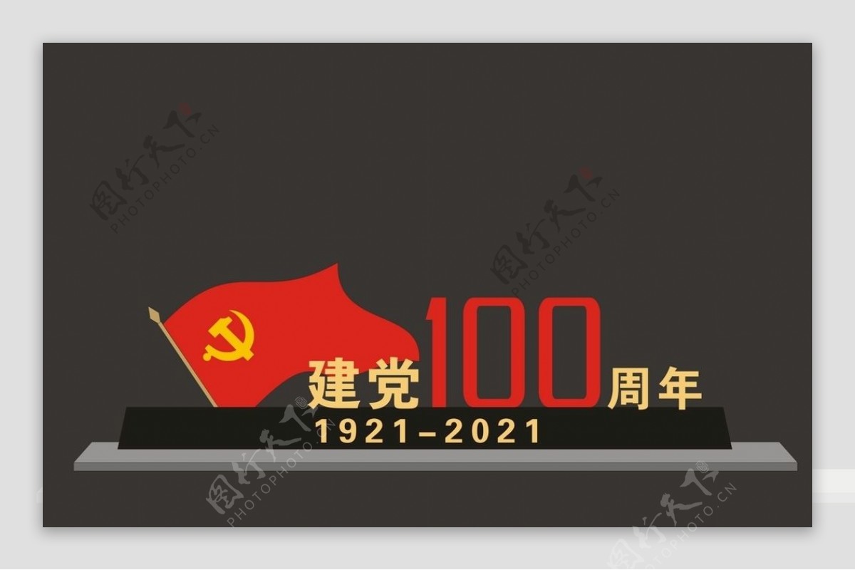 建党100周年图片