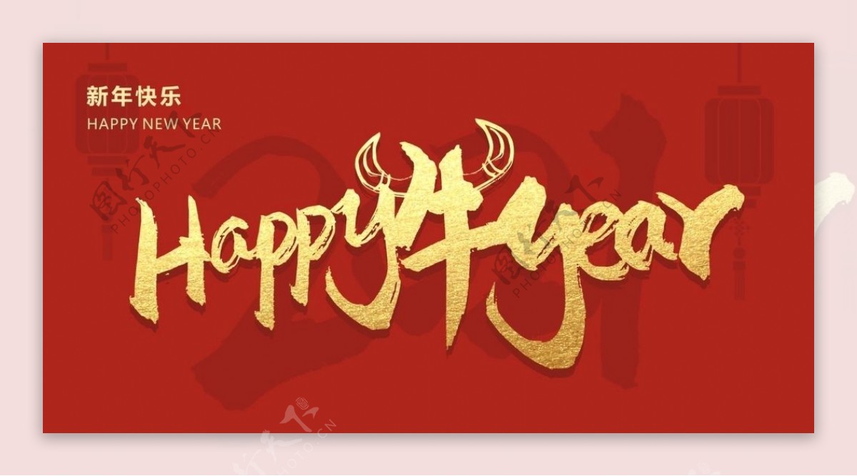 新年快乐HAPPY牛YEAR图片